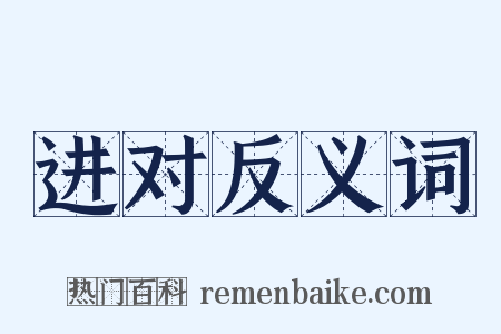 进对反义词是什么意思的图片